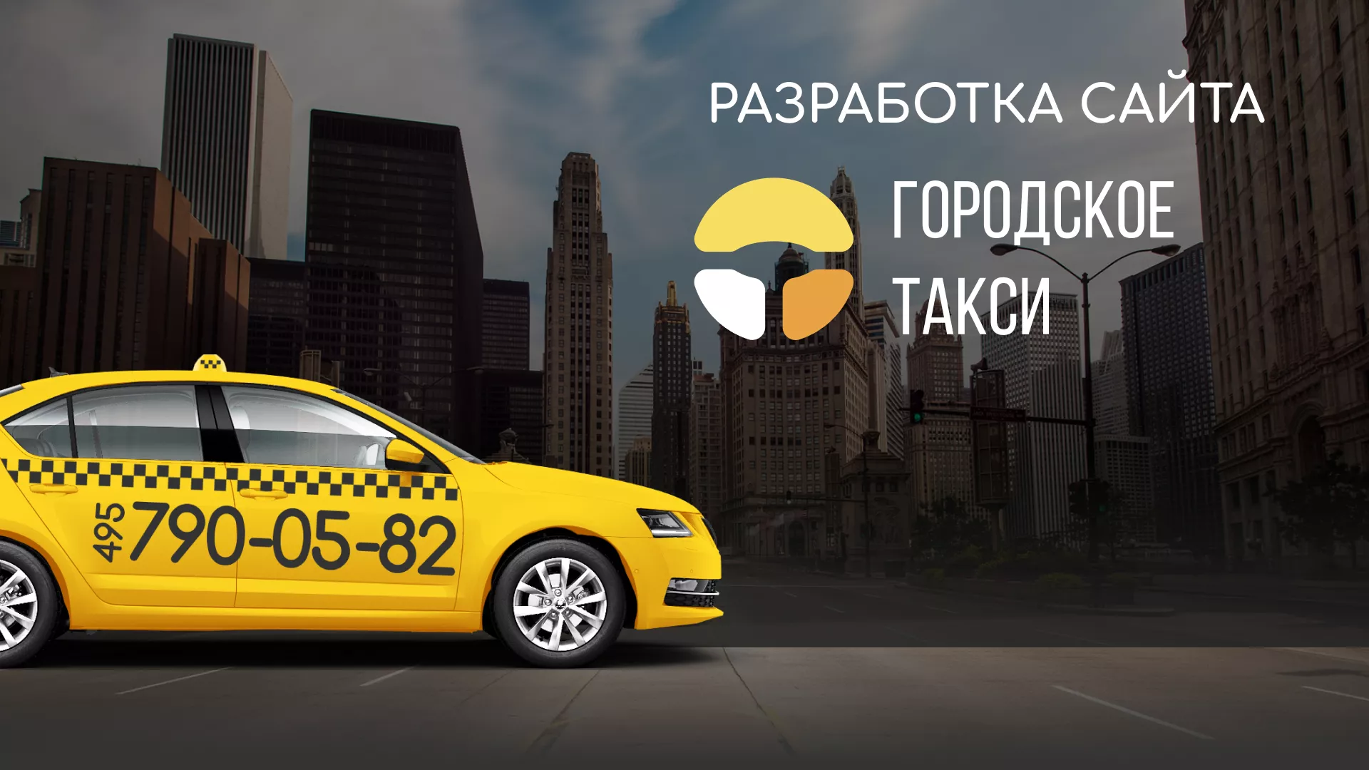 Разработка сайта службы «Городского такси» в Конаково