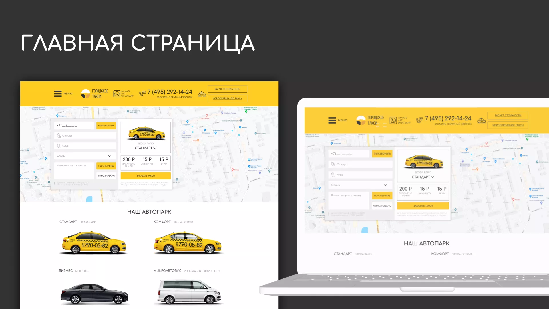 Разработка сайта службы «Городского такси» в Конаково
