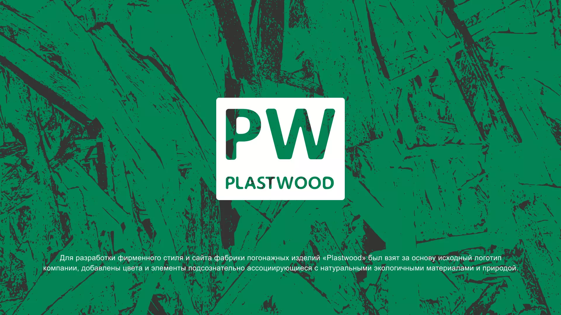 Разработка айдентики и сайта компании «Plastwood» в Конаково