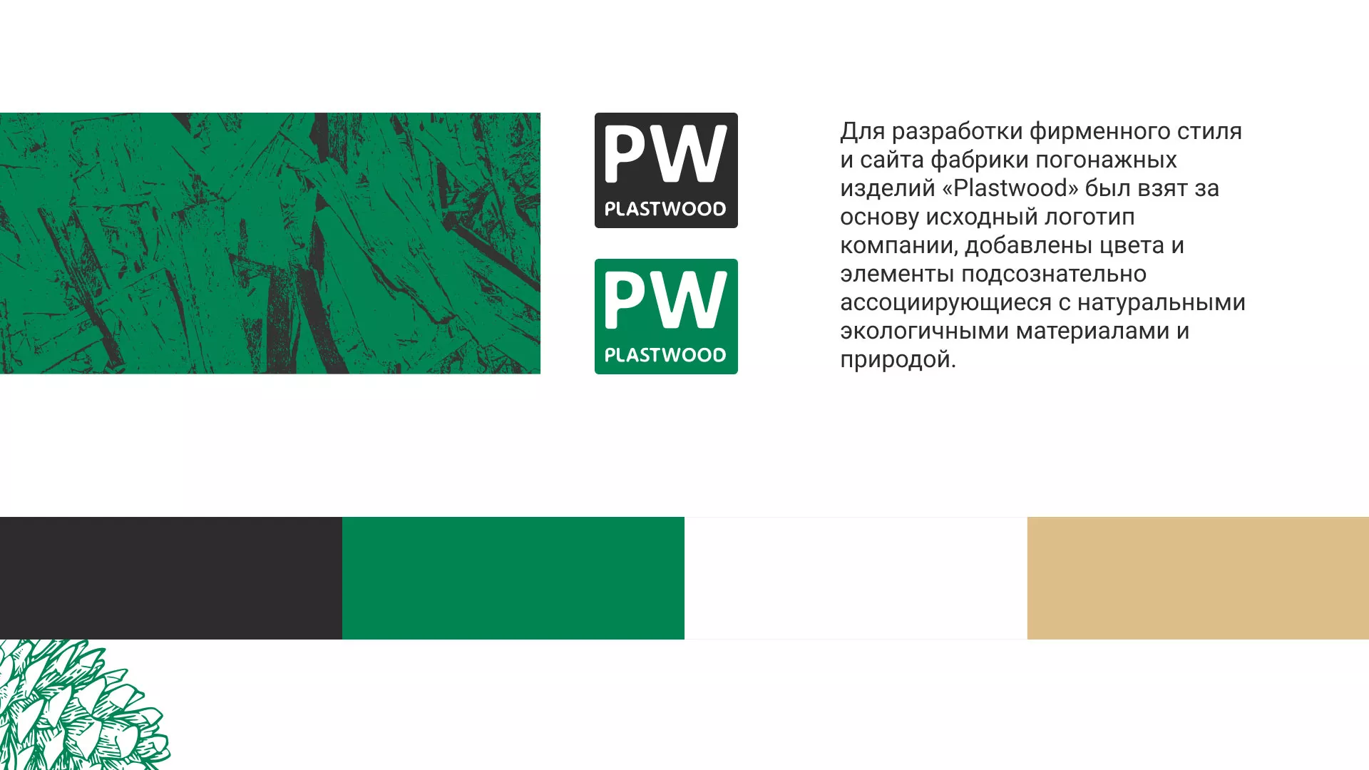 Разработка айдентики и сайта компании «Plastwood» в Конаково