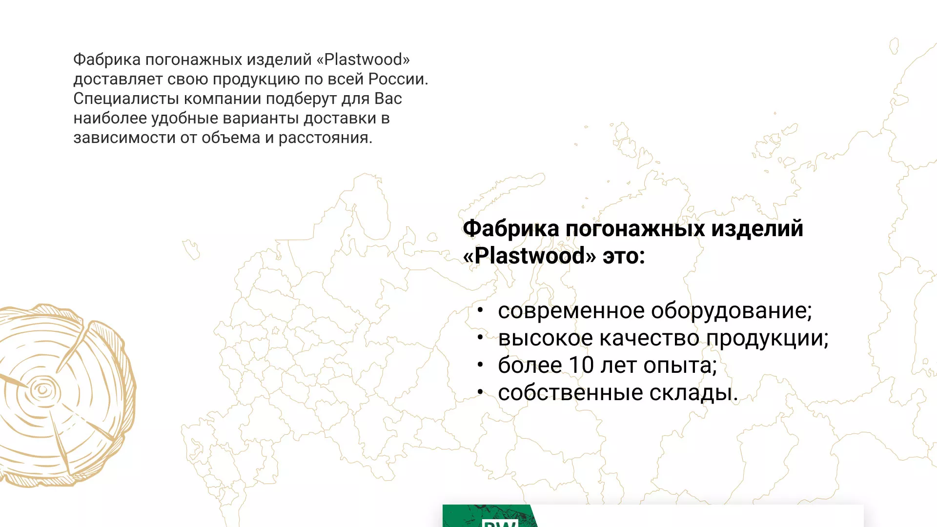 Разработка айдентики и сайта компании «Plastwood» в Конаково