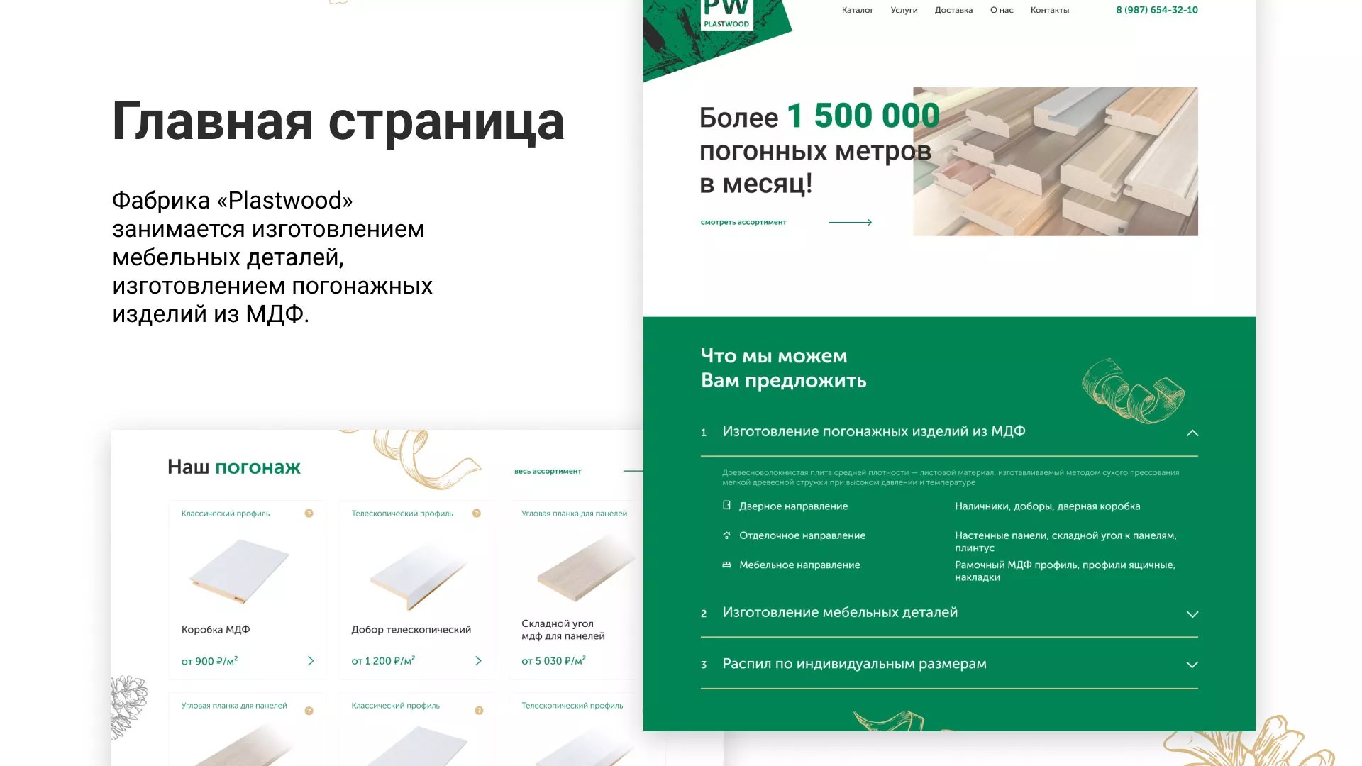 Разработка айдентики и сайта компании «Plastwood» в Конаково