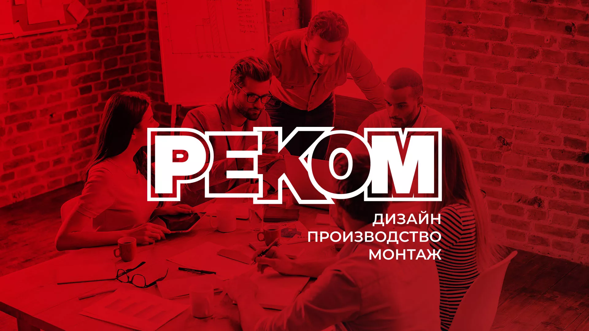 Редизайн сайта в Конаково для рекламно-производственной компании «РЕКОМ»