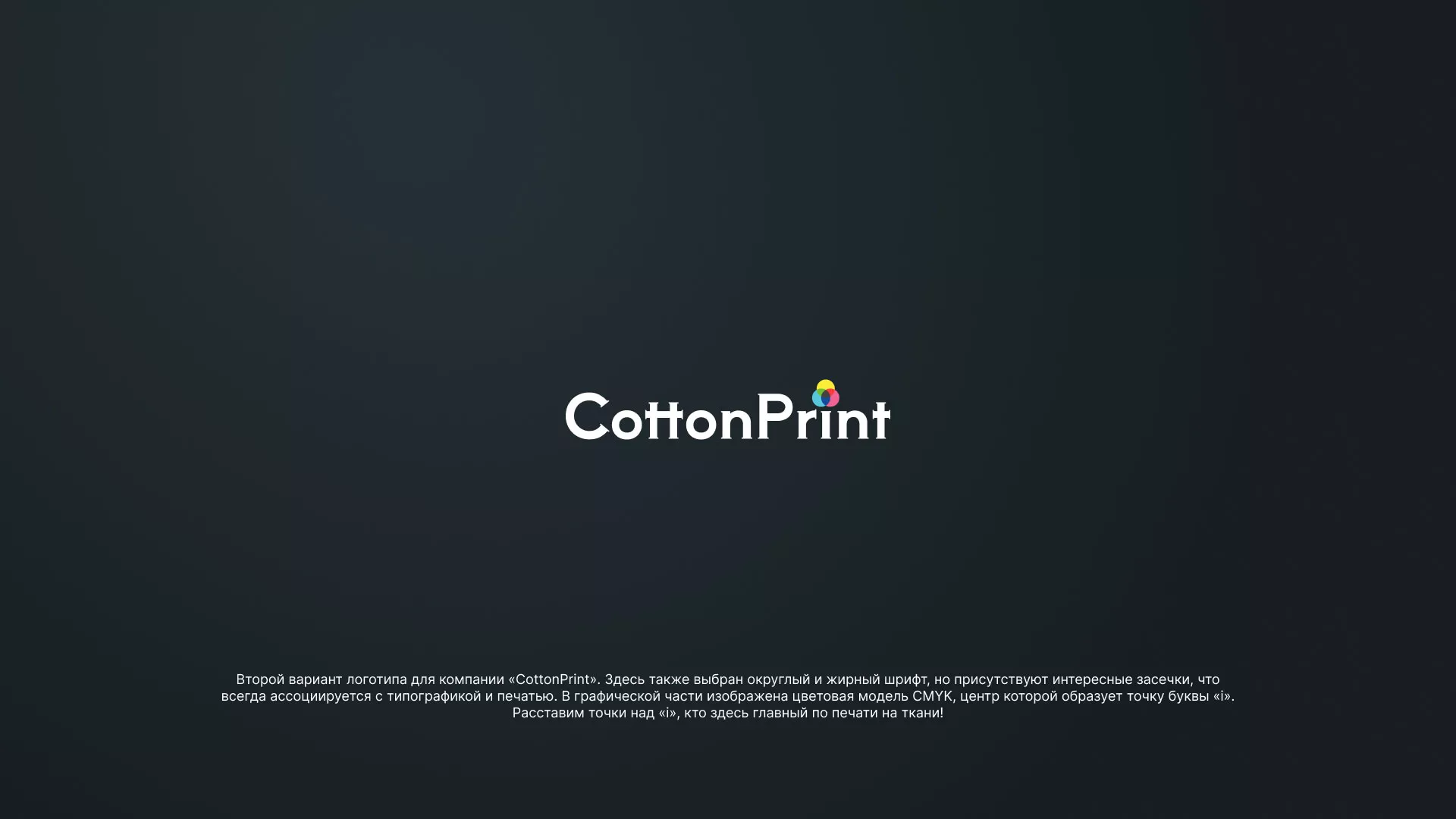 Создание логотипа компании «CottonPrint» в Конаково