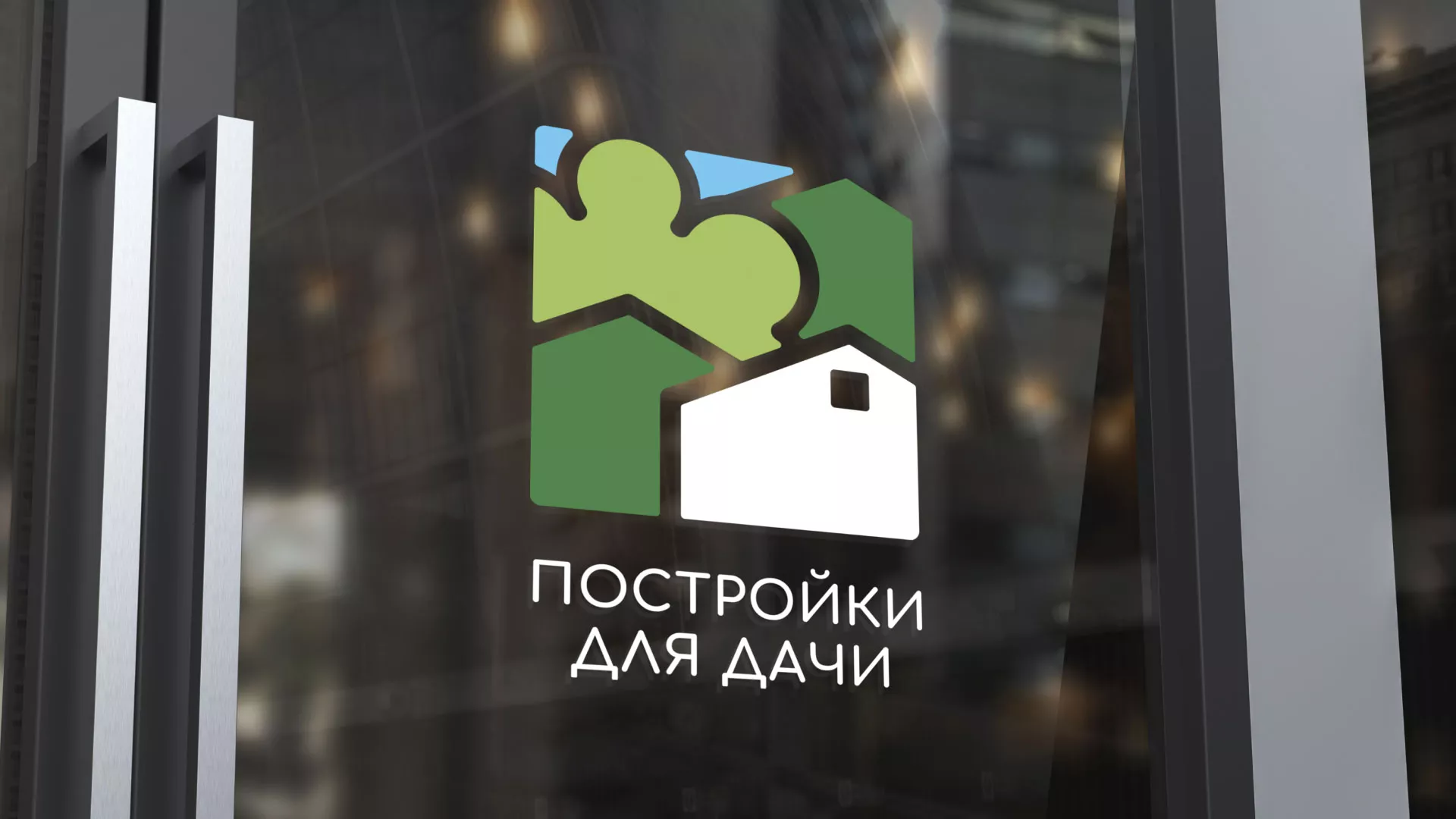Разработка логотипа в Конаково для компании «Постройки для дачи»