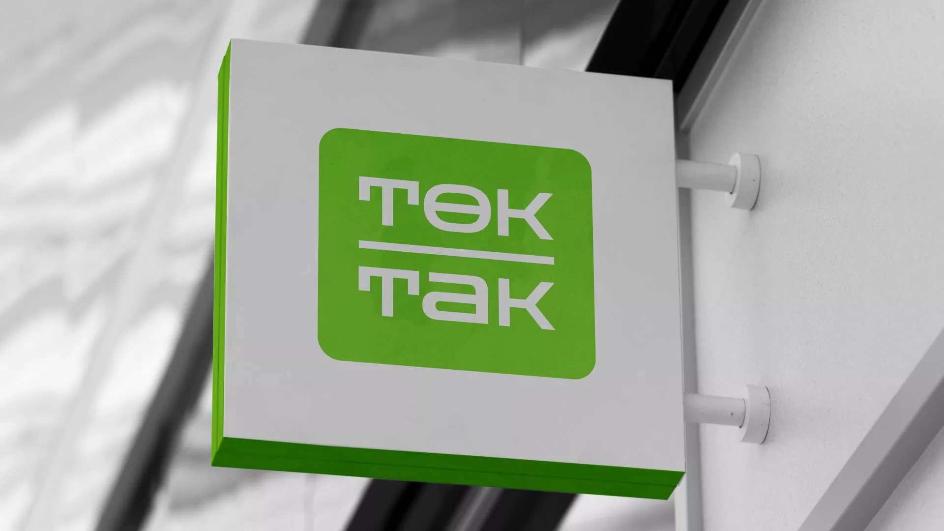 Создание логотипа компании «Ток-Так» в Конаково