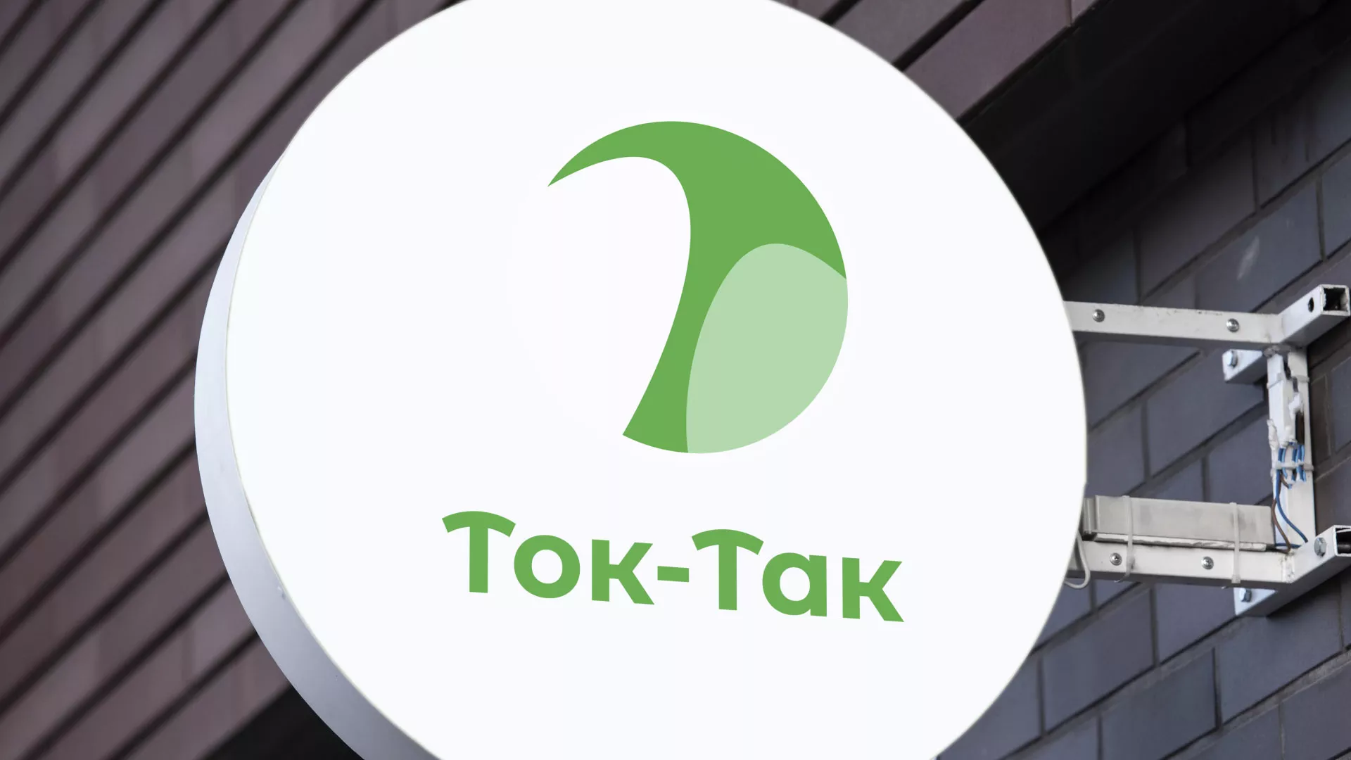 Разработка логотипа аутсорсинговой компании «Ток-Так» в Конаково