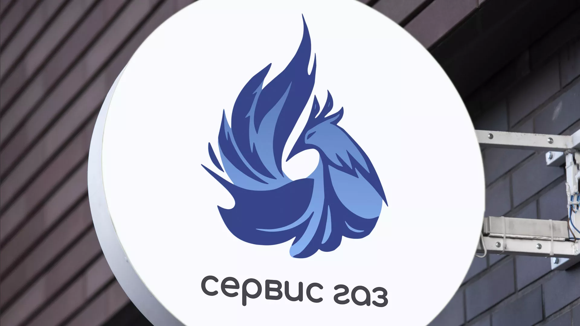 Создание логотипа «Сервис газ» в Конаково