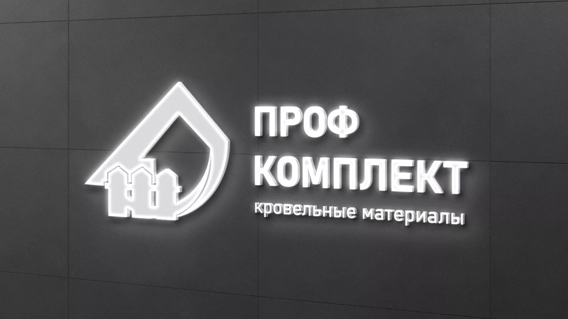 Разработка логотипа «Проф Комплект» в Конаково