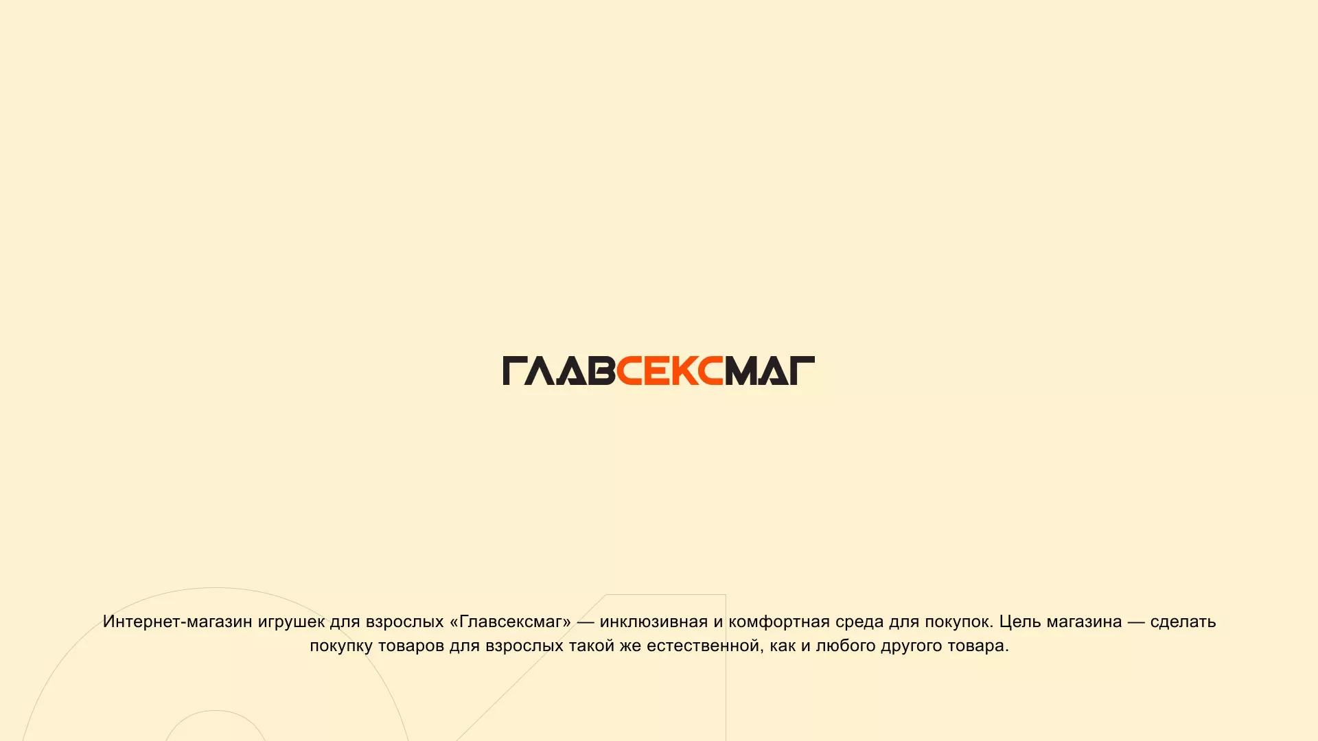 Создание интернет-магазина «Главсексмаг» в Конаково
