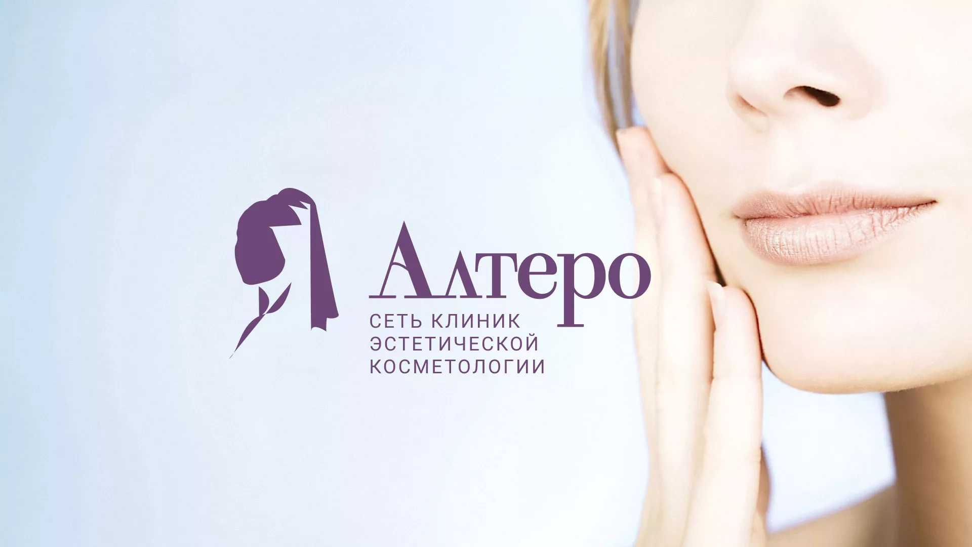 Создание сайта сети клиник эстетической косметологии «Алтеро» в Конаково