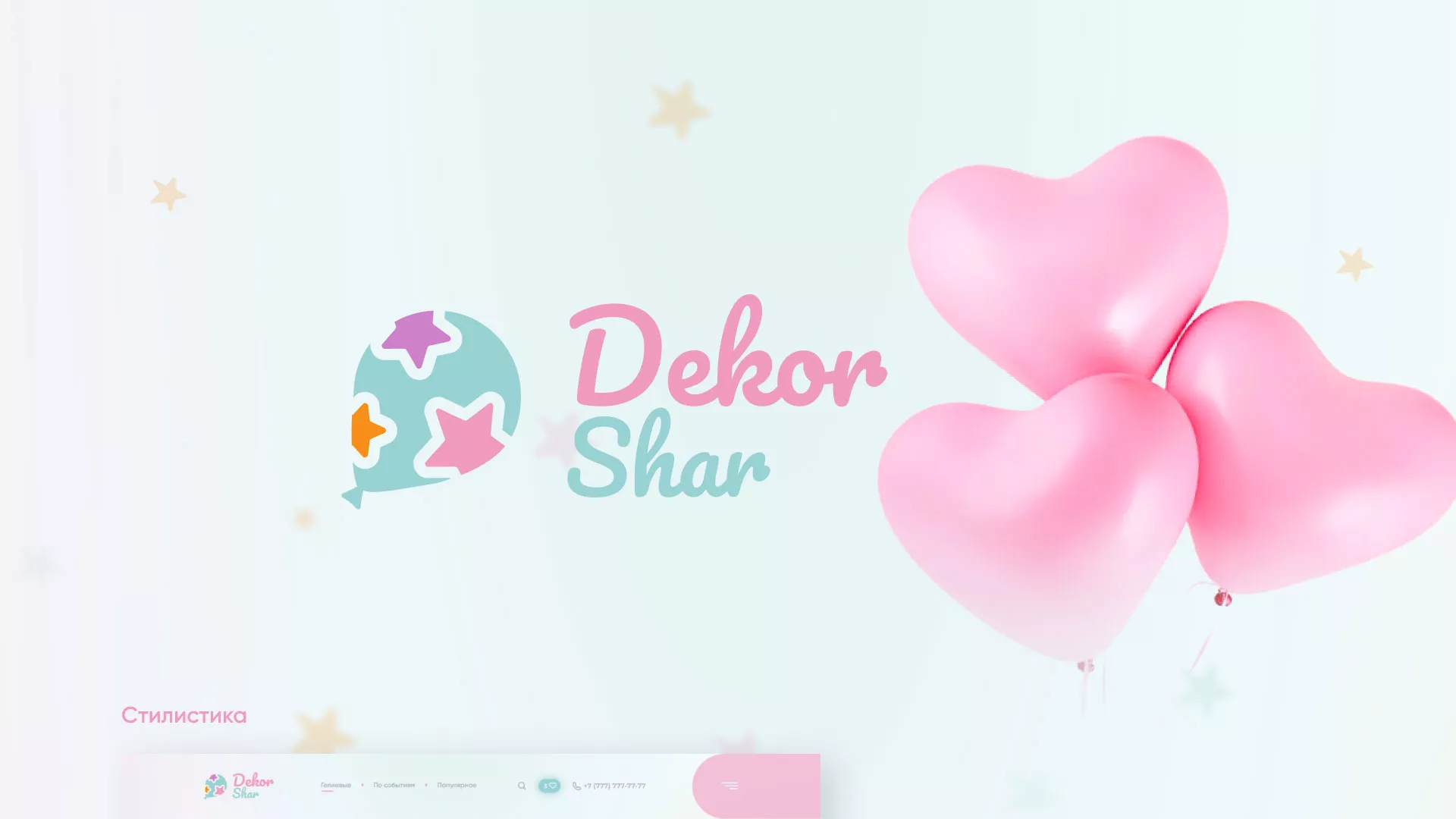 Разработка сайта в Конаково для компании «ДекорШар»