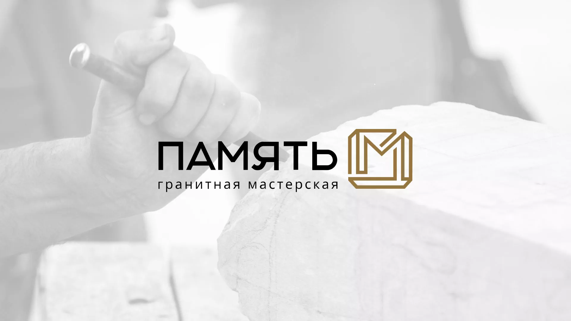 Разработка логотипа и сайта компании «Память-М» в Конаково