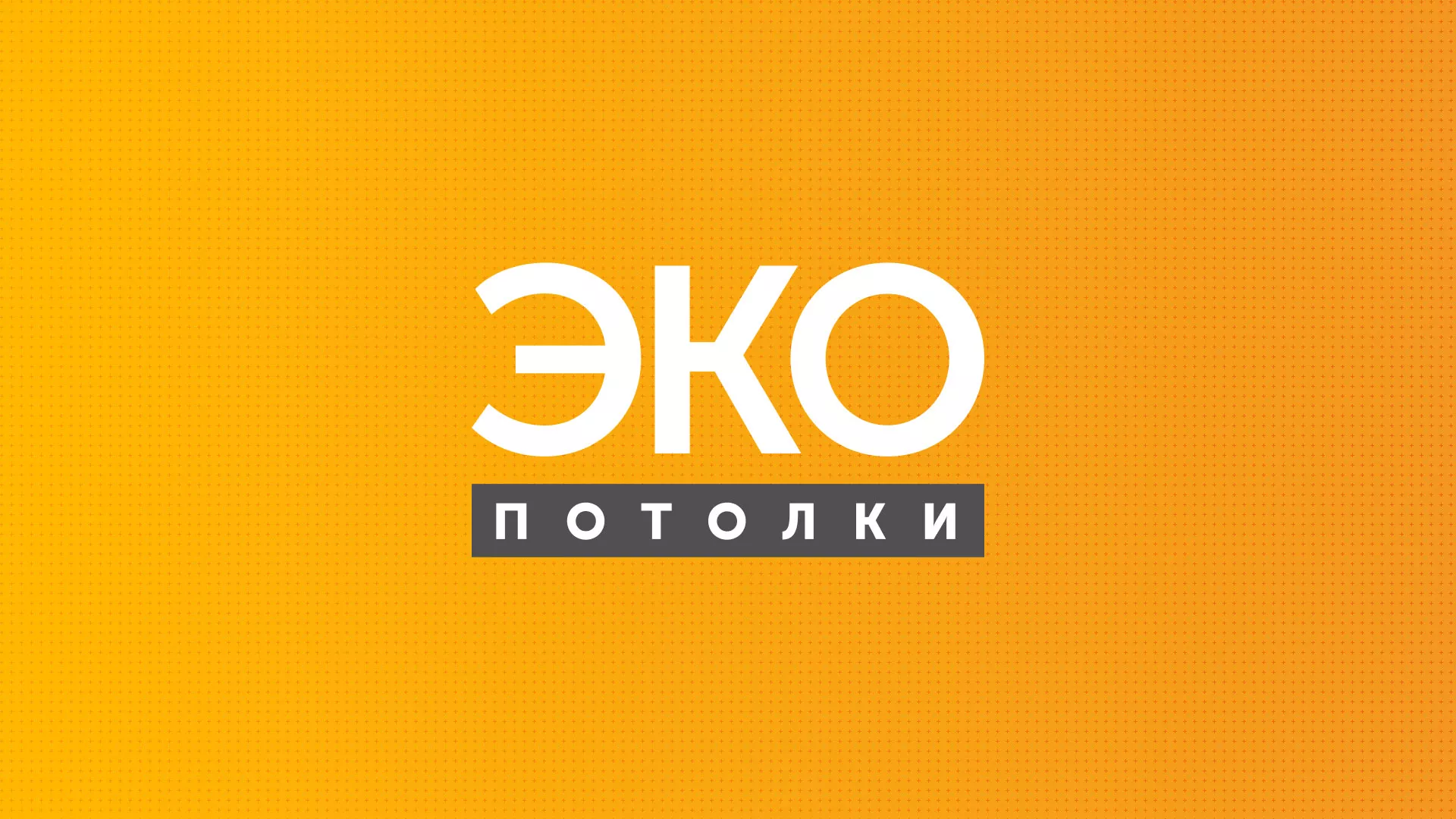 Разработка сайта по натяжным потолкам «Эко Потолки» в Конаково