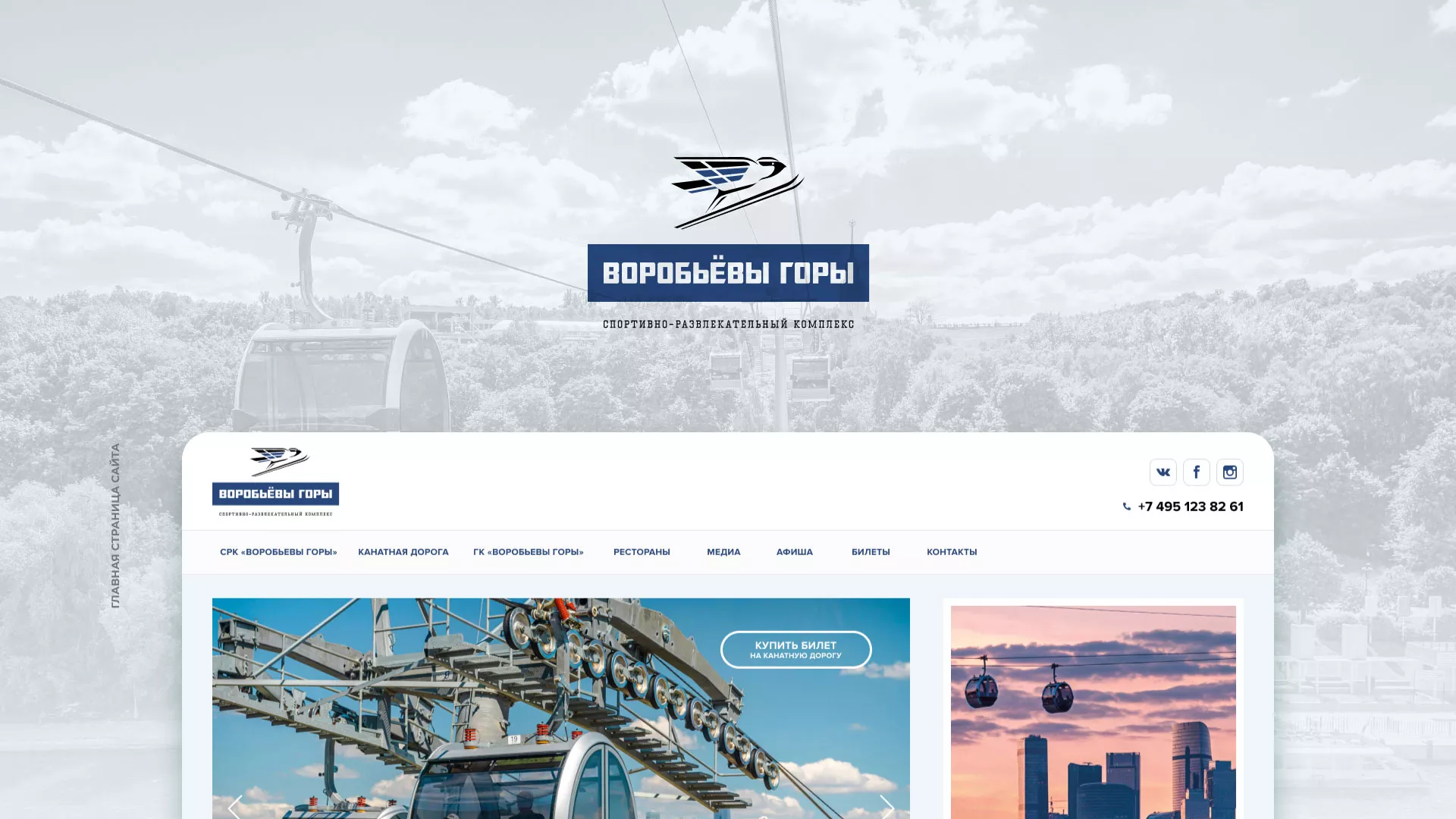 Разработка сайта в Конаково для спортивно-развлекательного комплекса «Воробьёвы горы»