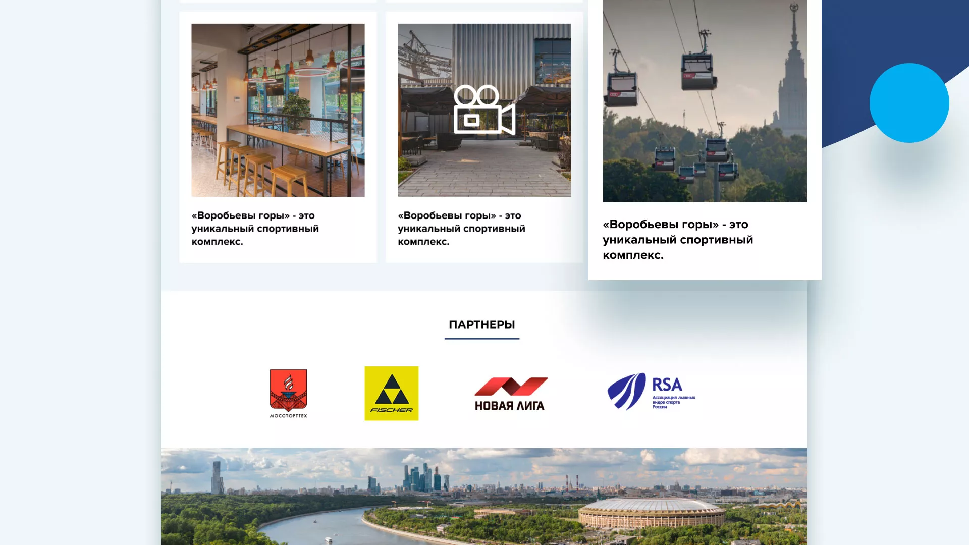 Разработка сайта в Конаково для спортивно-развлекательного комплекса «Воробьёвы горы»