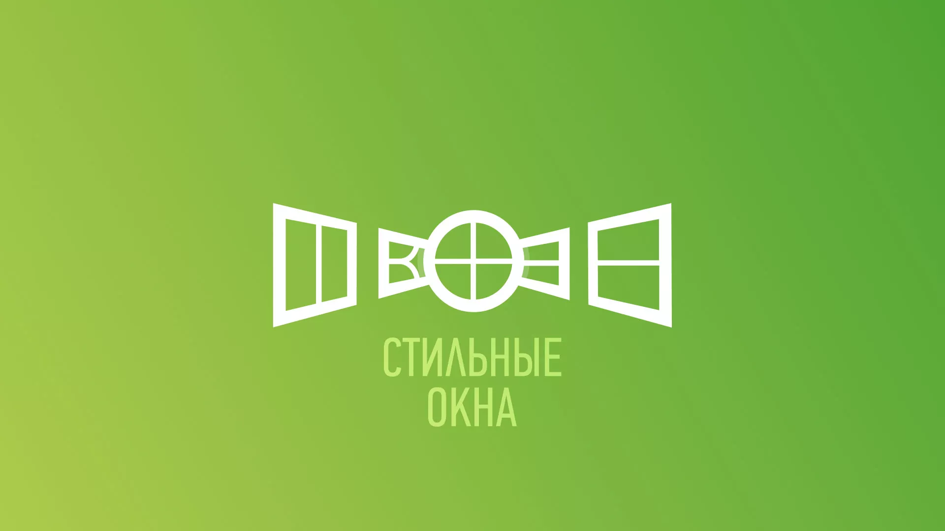 Разработка сайта по продаже пластиковых окон «Стильные окна» в Конаково