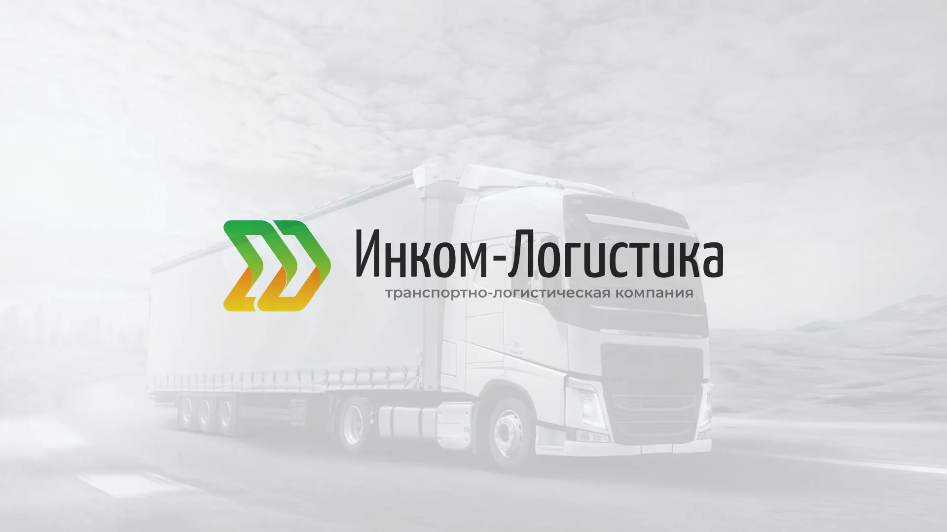 Разработка логотипа и сайта компании «Инком-Логистика» в Конаково