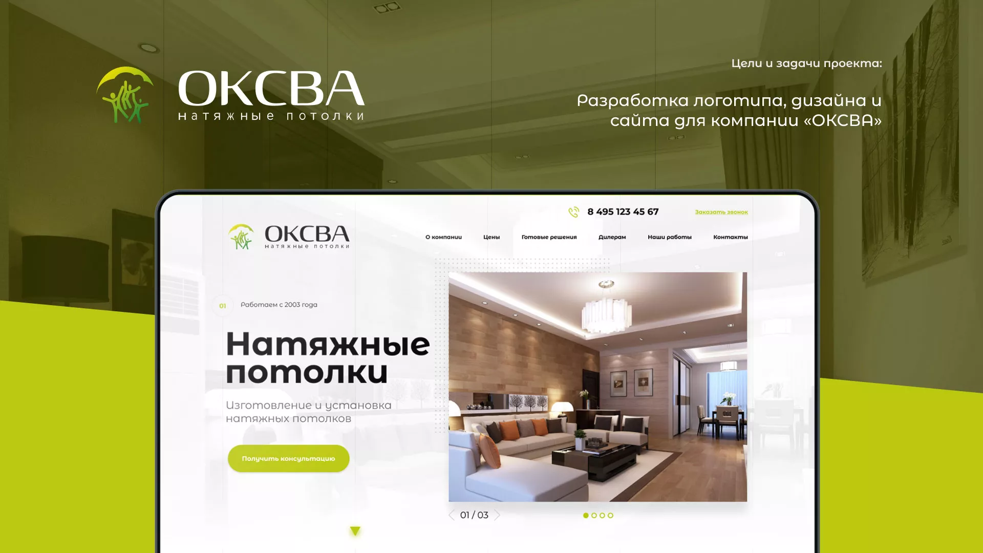 Создание сайта по продаже натяжных потолков для компании «ОКСВА» в Конаково