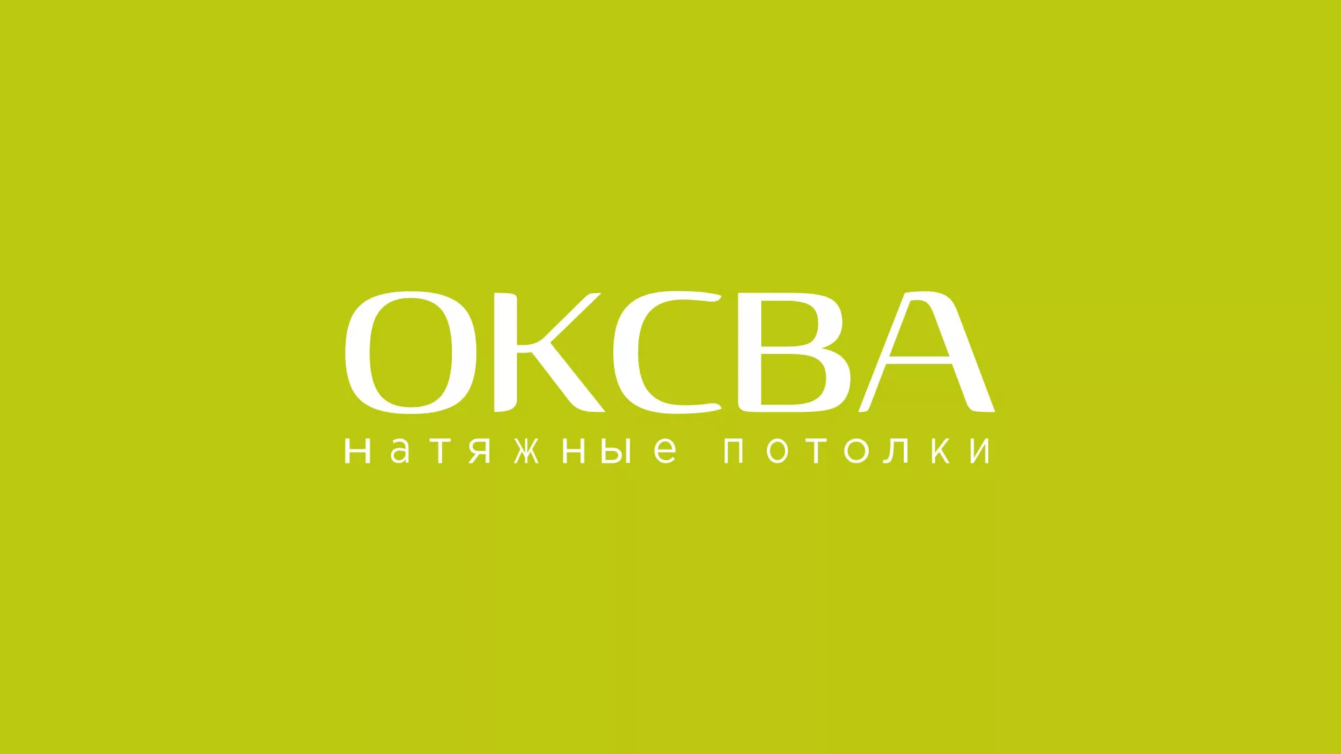 Создание сайта по продаже натяжных потолков для компании «ОКСВА» в Конаково