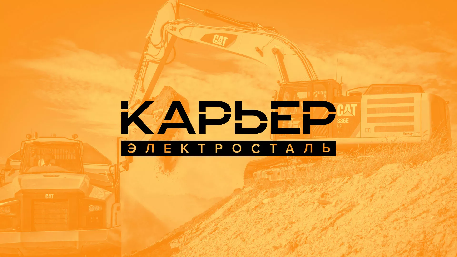 Разработка сайта по продаже нерудных материалов «Карьер» в Конаково
