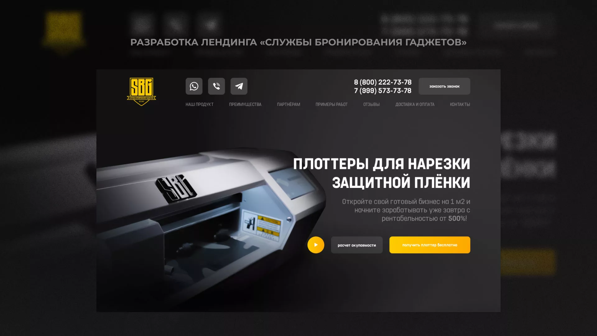 Разработка лендинга «Службы бронирования гаджетов» в Конаково