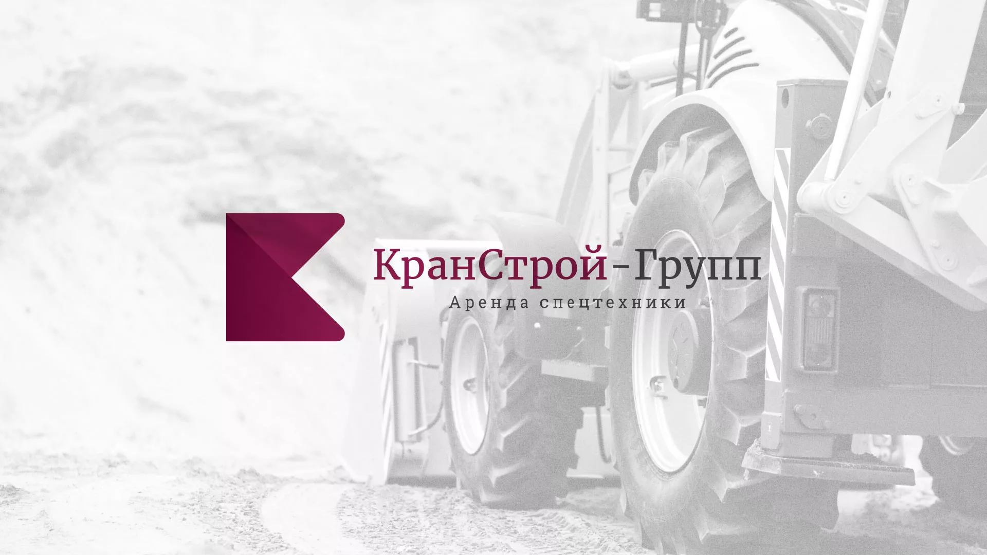 Разработка сайта компании «КранСтрой-Групп» по аренде спецтехники в Конаково