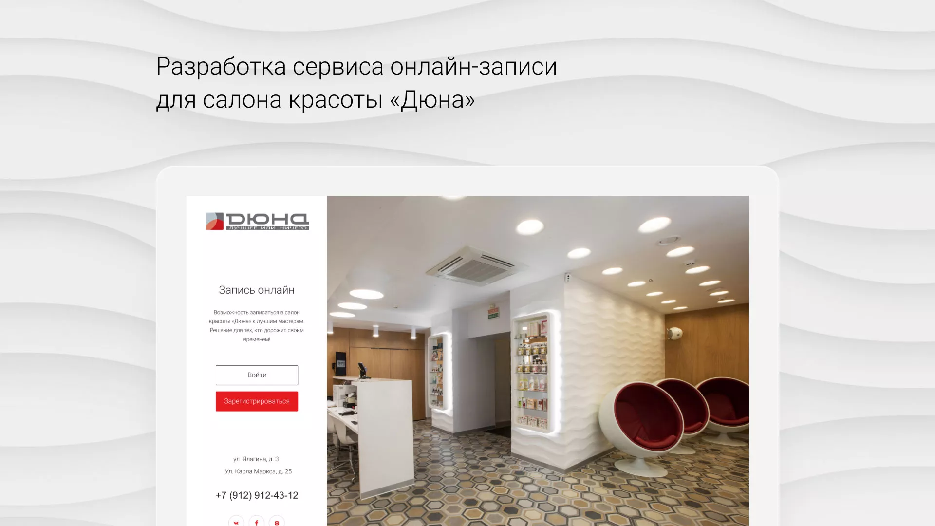 Разработка сервиса онлайн-записи для сети салонов красоты «ДЮНА» в Конаково
