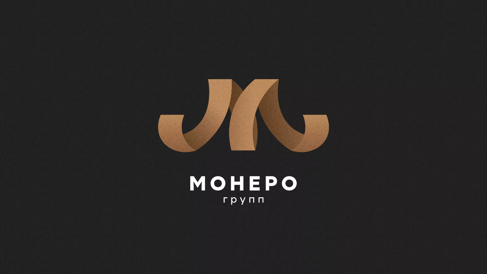 Разработка логотипа для компании «Монеро групп» в Конаково