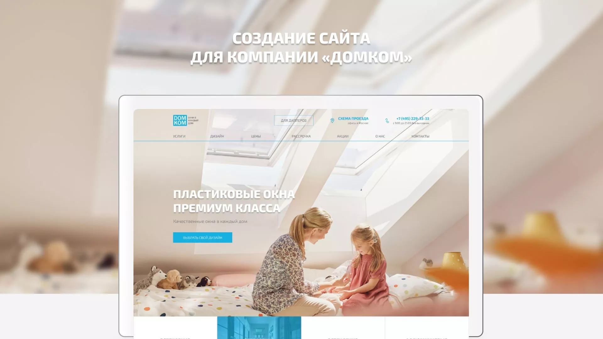 Создание сайта компании «ДОМКОМ» в Конаково