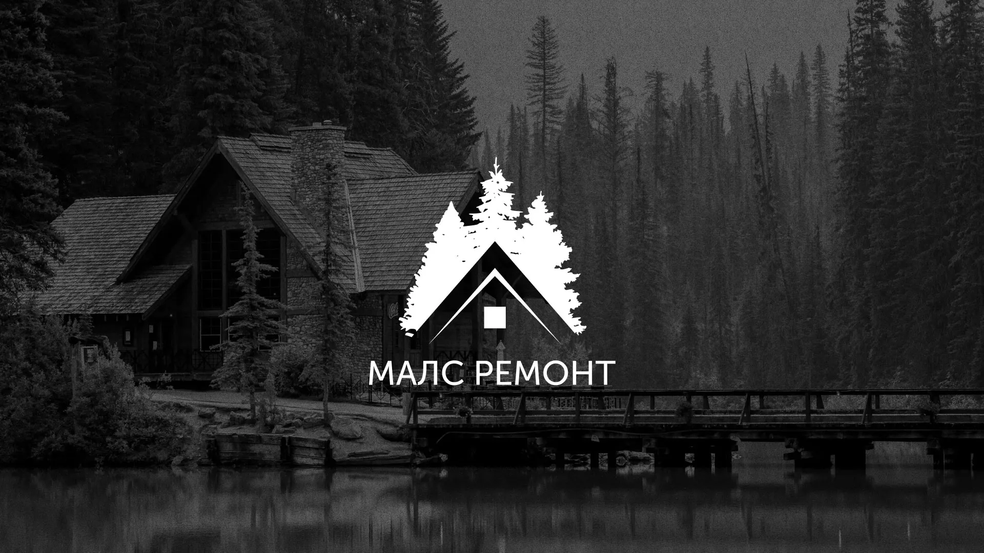 Разработка логотипа для компании «МАЛС РЕМОНТ» в Конаково