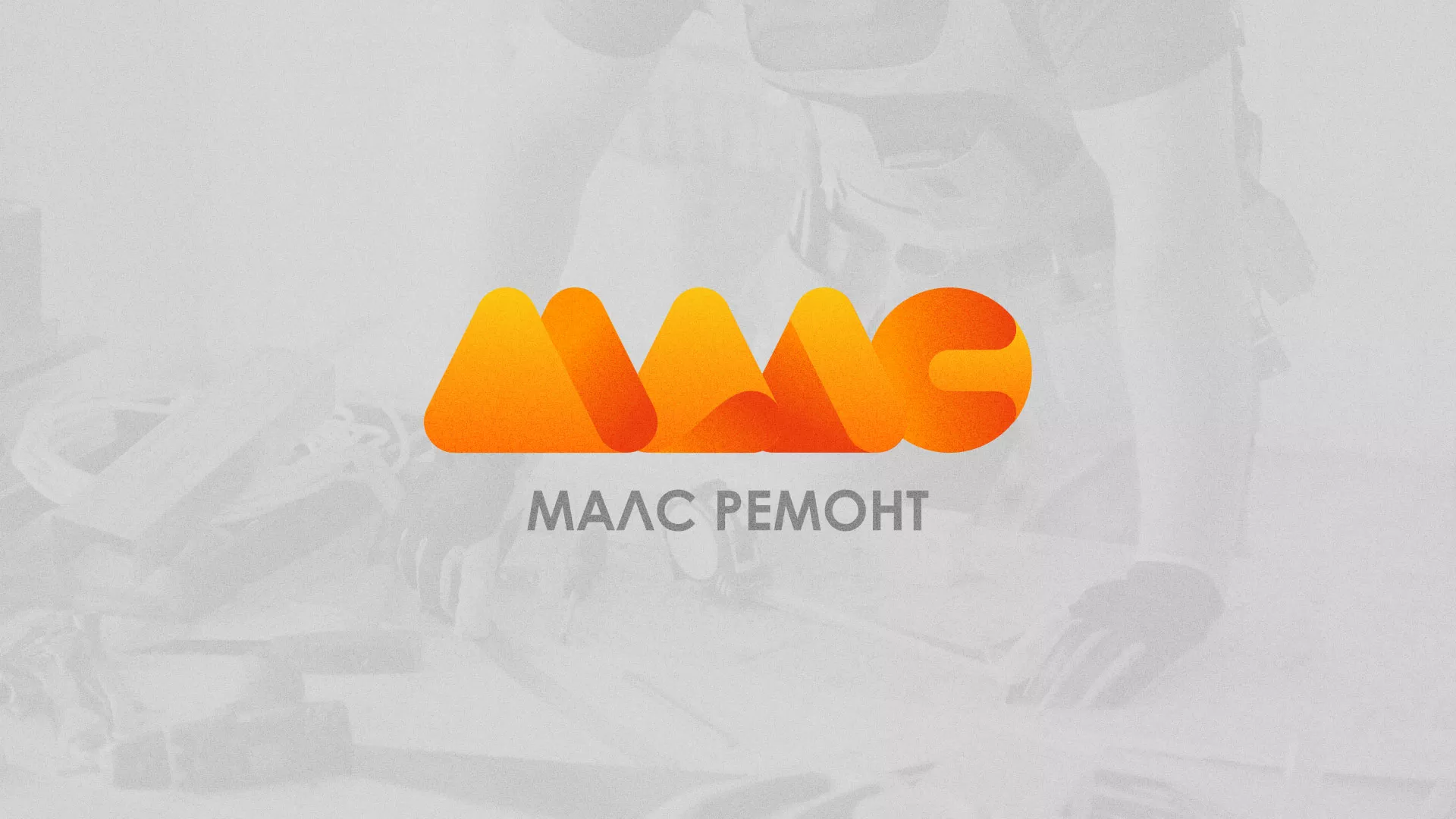 Создание логотипа для компании «МАЛС РЕМОНТ» в Конаково