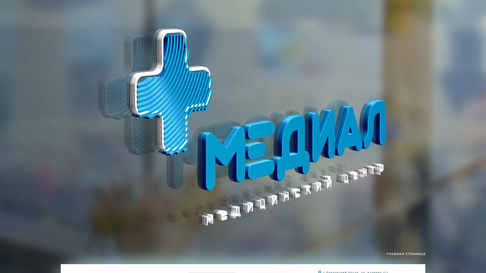 Создание сайта для медицинского центра «Медиал» в Конаково