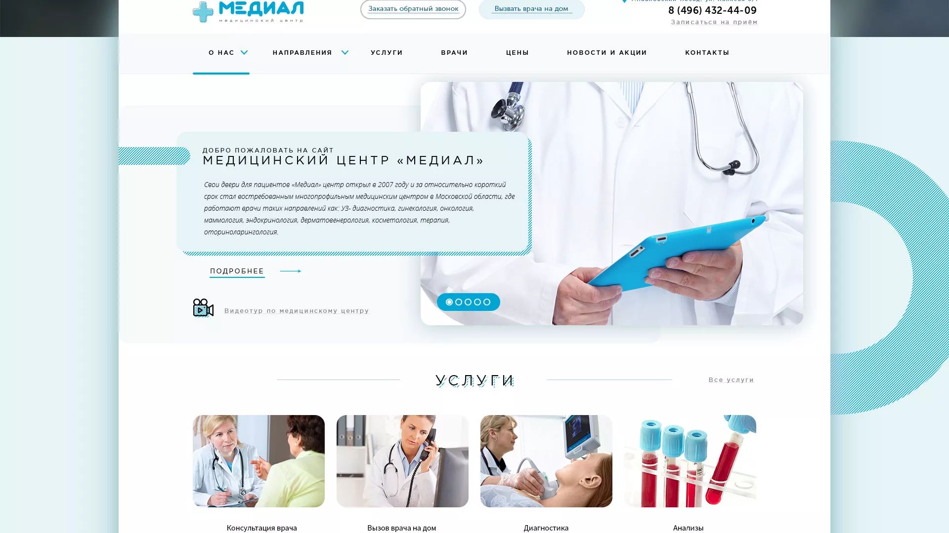 Создание сайта для медицинского центра «Медиал» в Конаково