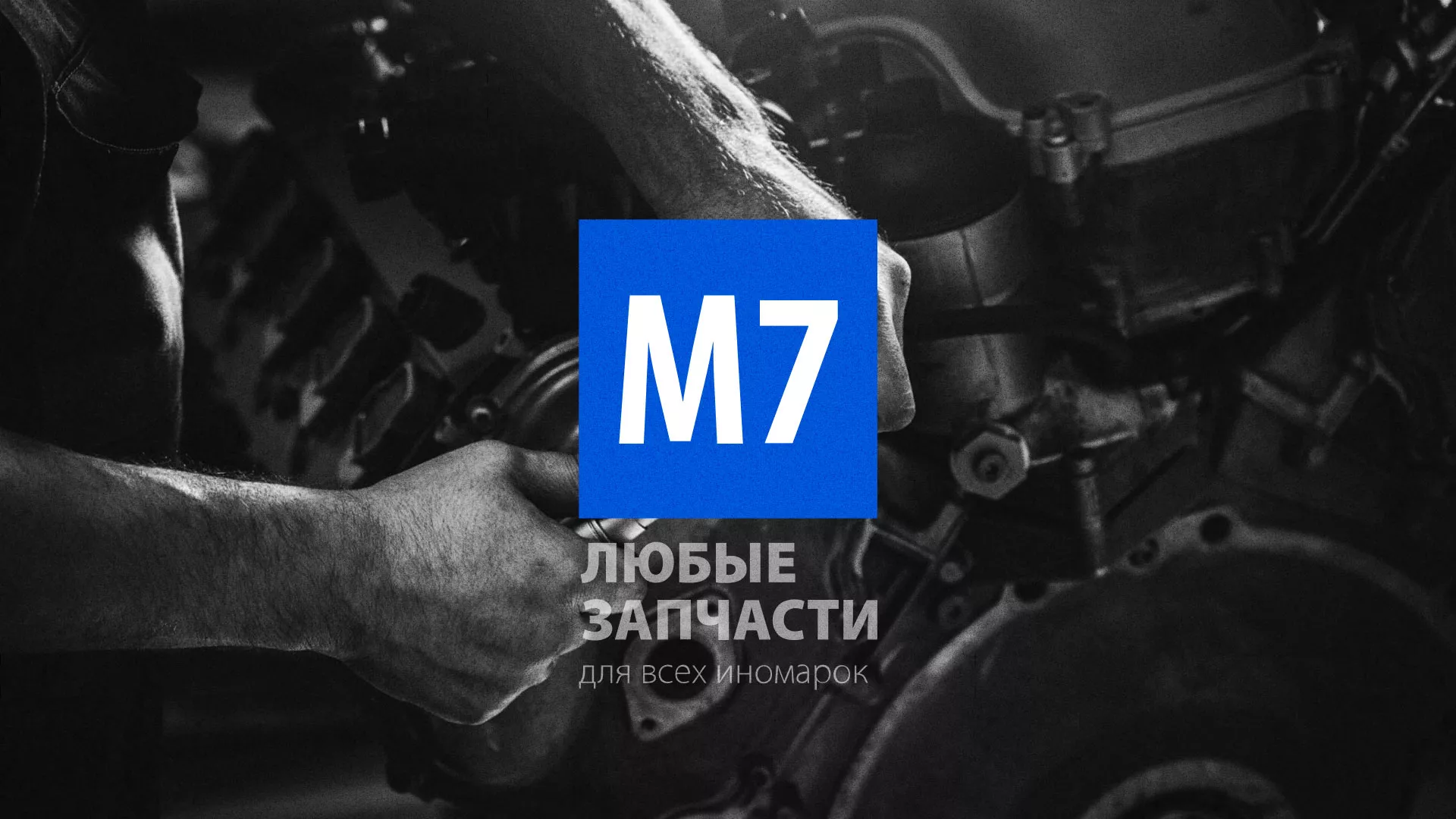 Разработка сайта магазина автозапчастей «М7» в Конаково