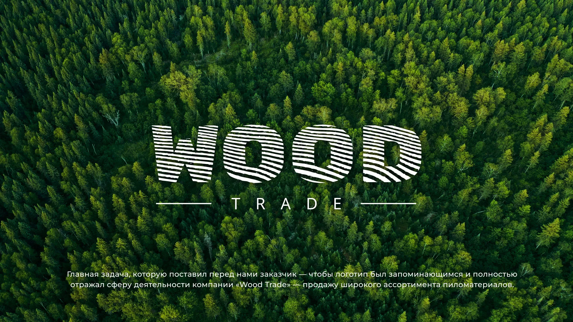 Разработка логотипа для компании «Wood Trade» в Конаково