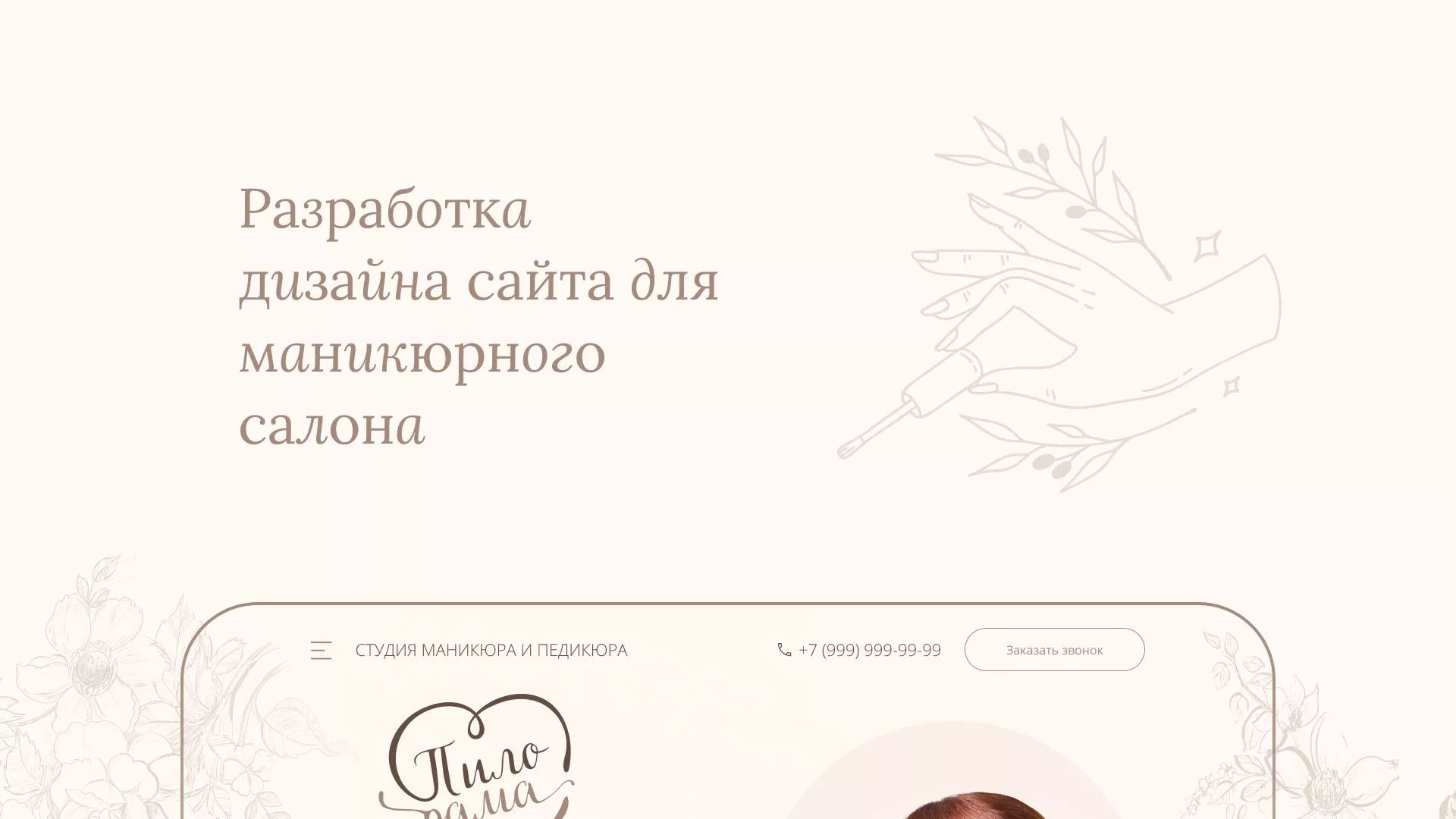 Разработка дизайна сайта маникюрного салона в Конаково