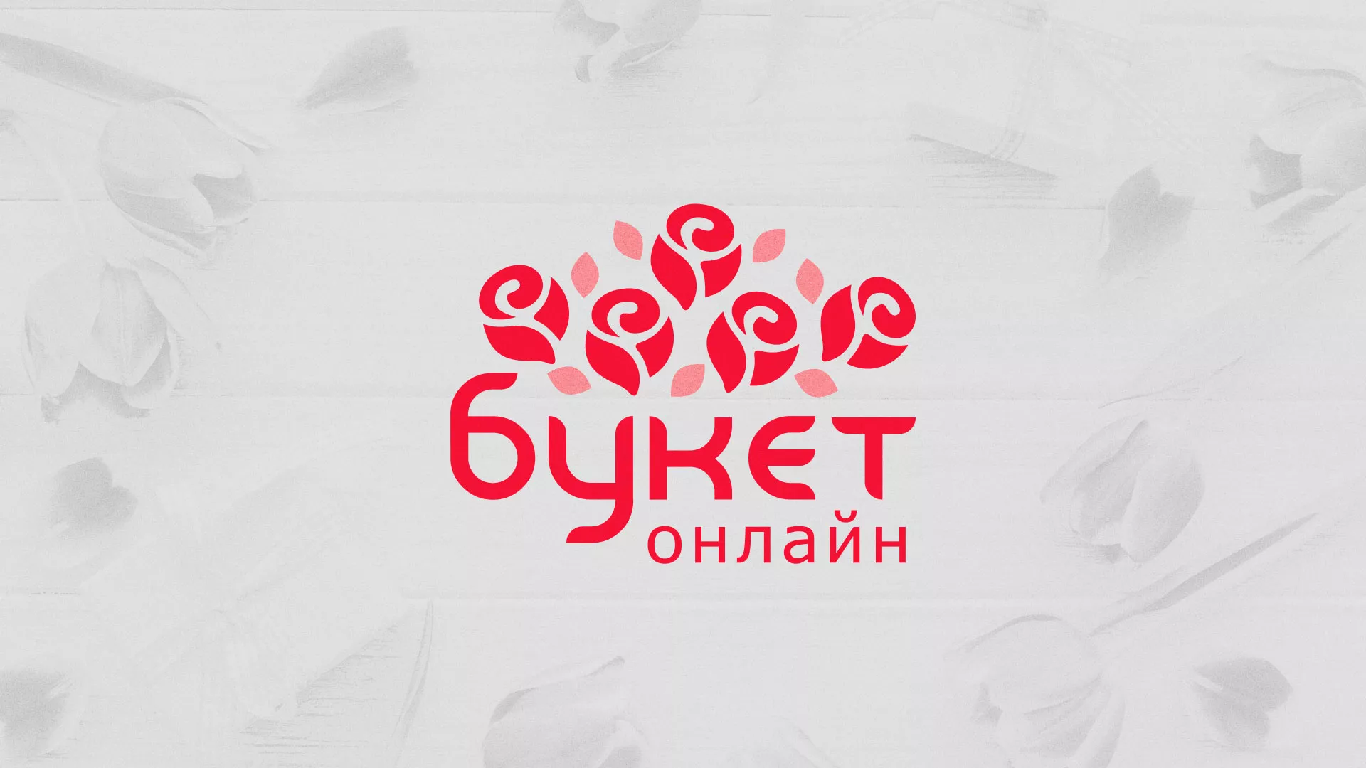 Создание интернет-магазина «Букет-онлайн» по цветам в Конаково