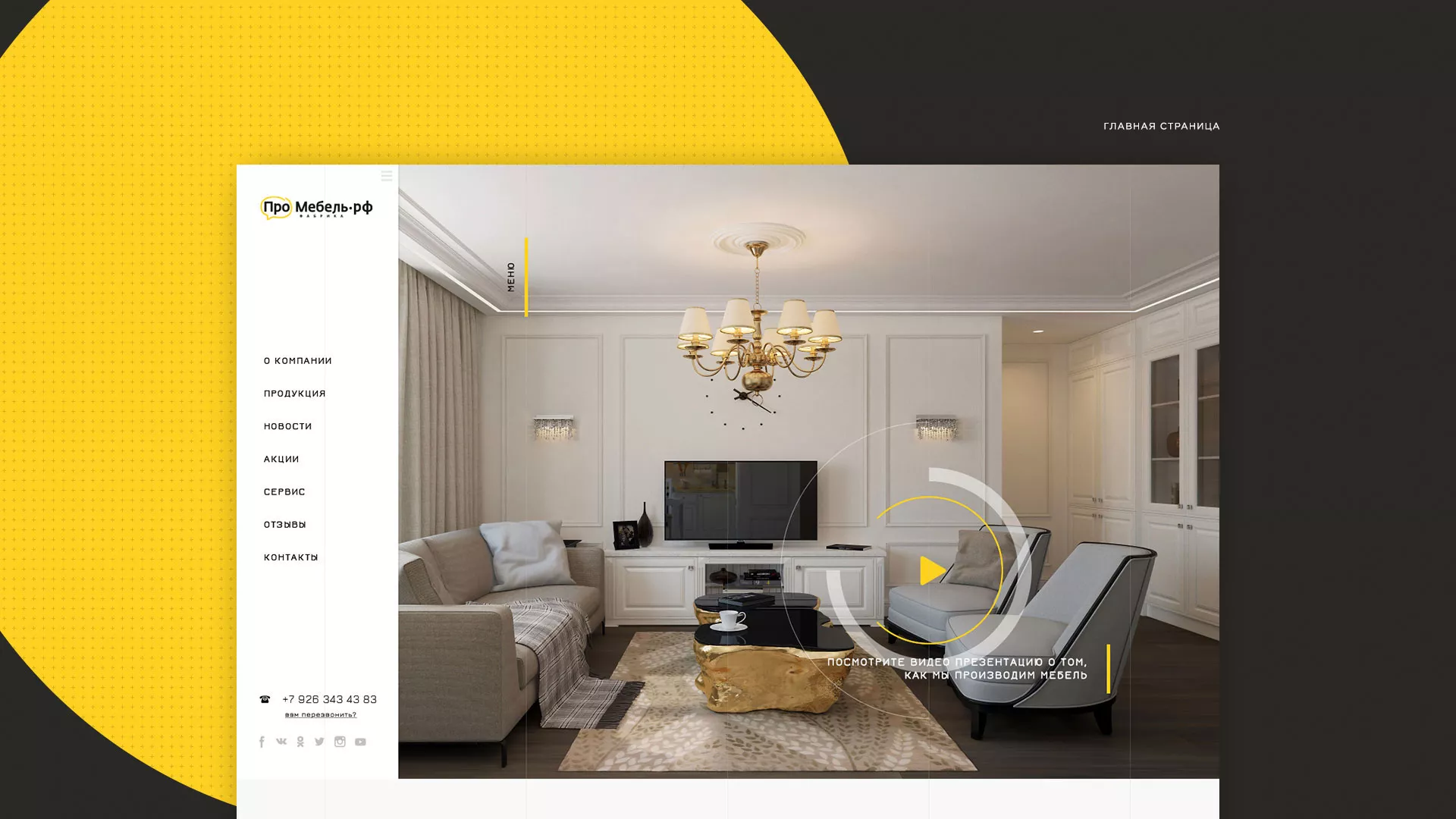 Разработка сайта для производства мебели «Про мебель» в Конаково