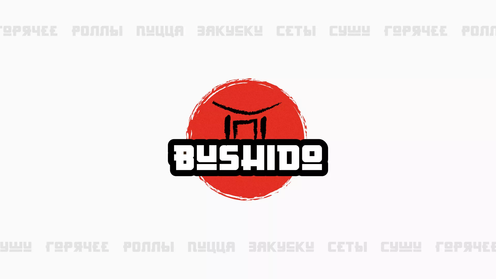 Разработка сайта для пиццерии «BUSHIDO» в Конаково