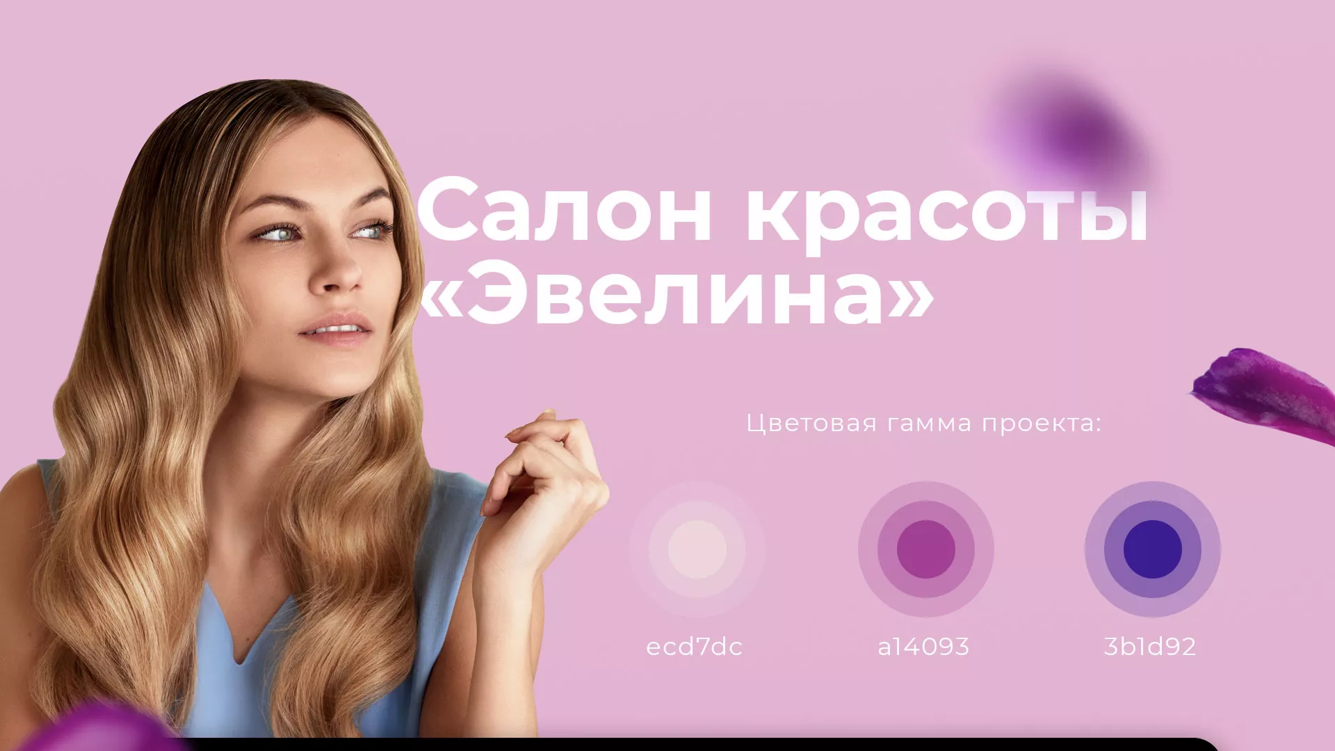 Разработка сайта для салона красоты «Эвелина» в Конаково