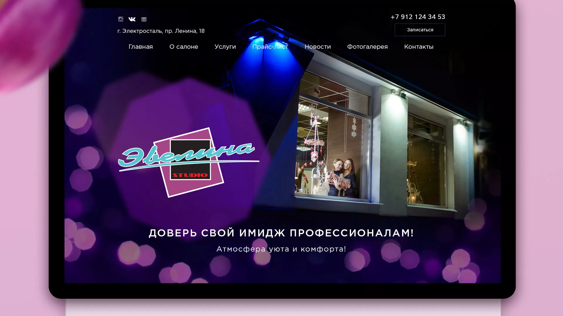 Разработка сайта для салона красоты «Эвелина» в Конаково
