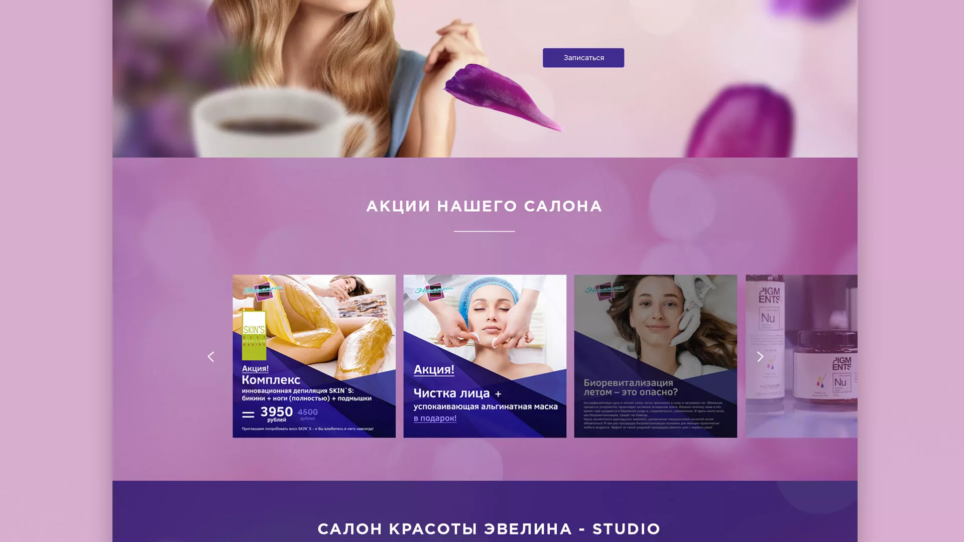 Разработка сайта для салона красоты «Эвелина» в Конаково