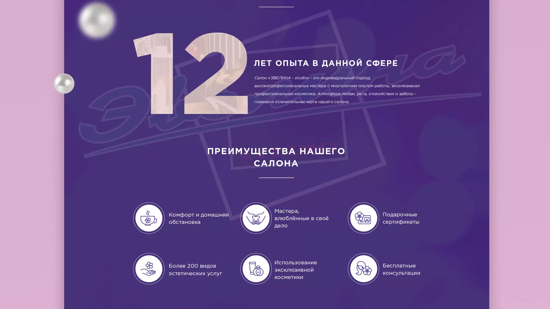 Разработка сайта для салона красоты «Эвелина» в Конаково