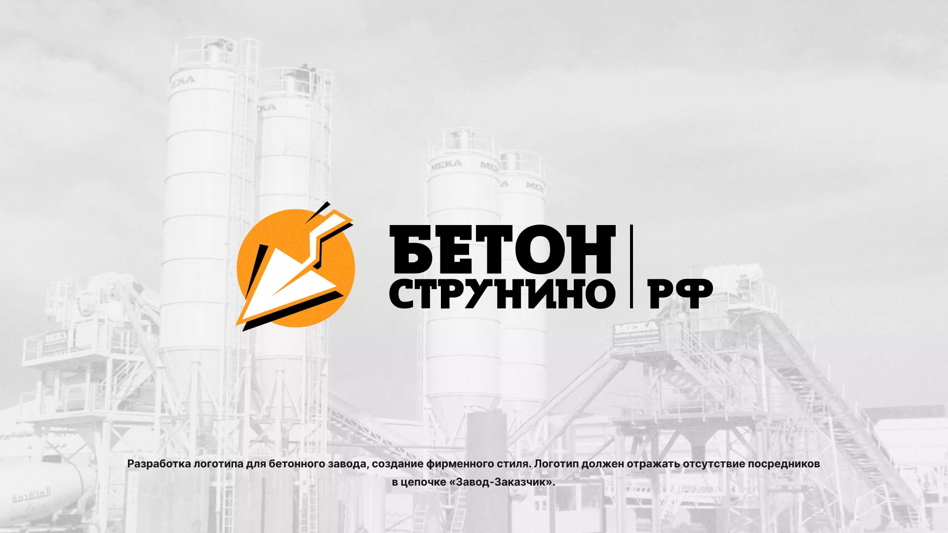Разработка логотипа для бетонного завода в Конаково