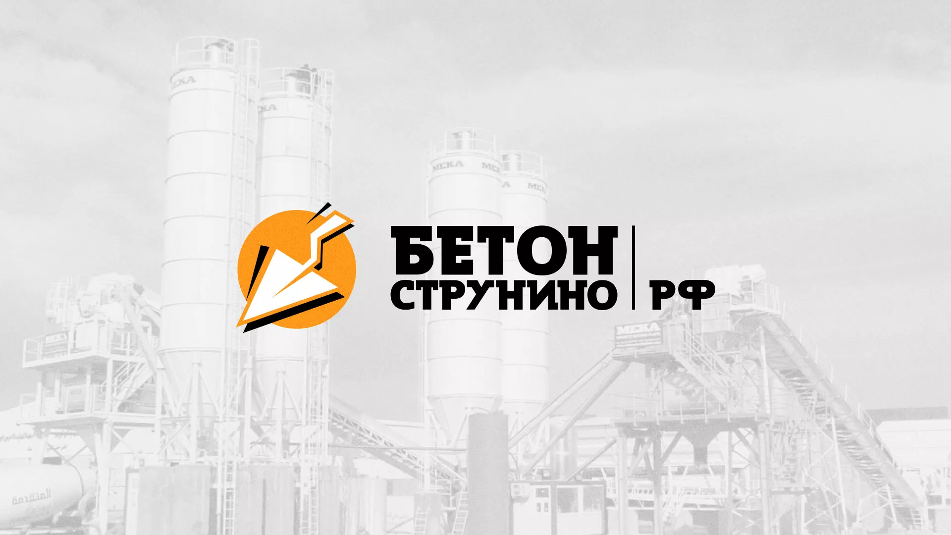 Разработка логотипа для бетонного завода в Конаково