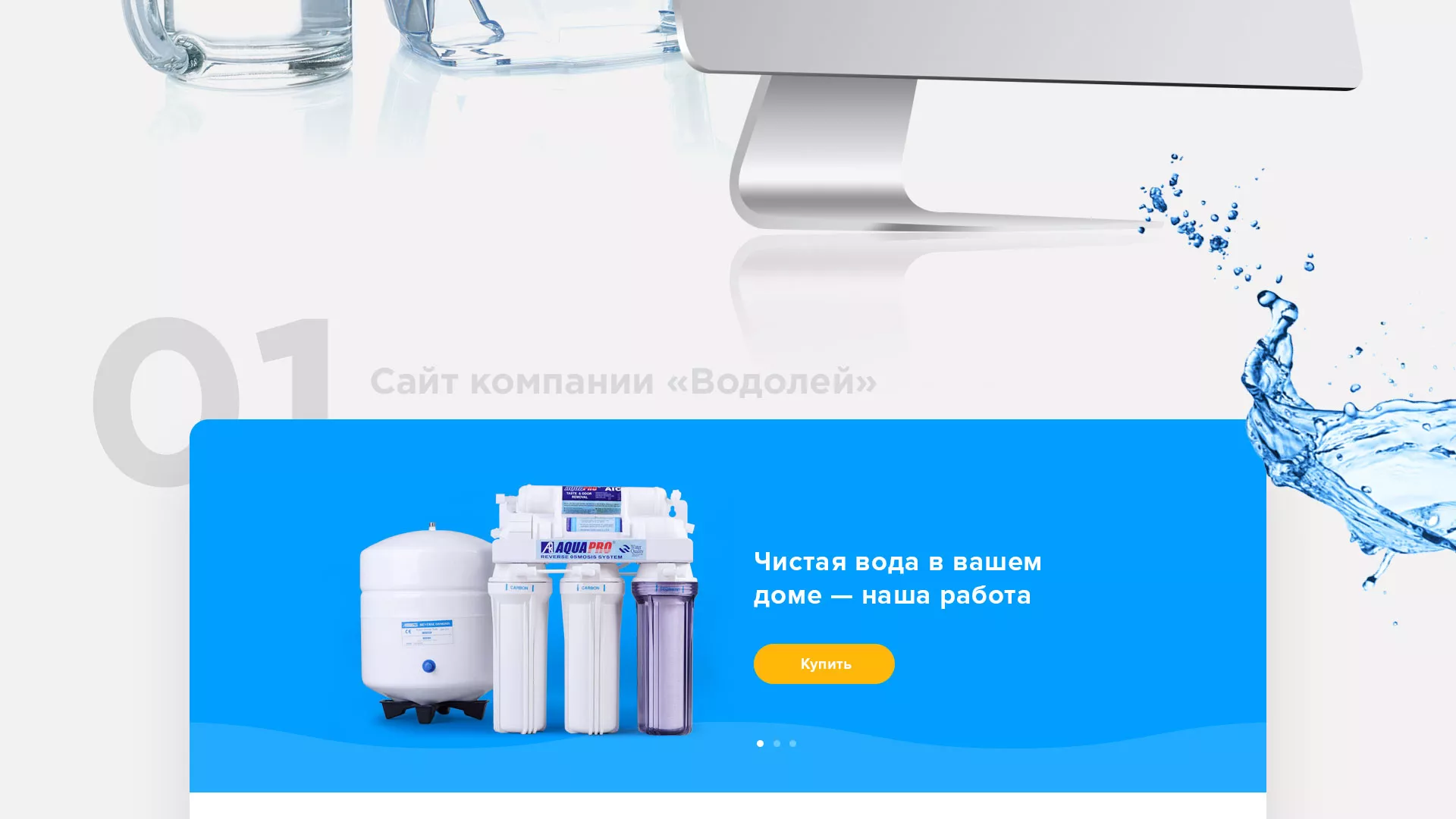 Создание интернет-магазина «Водолей» по продаже фильтров очистных сооружений в Конаково