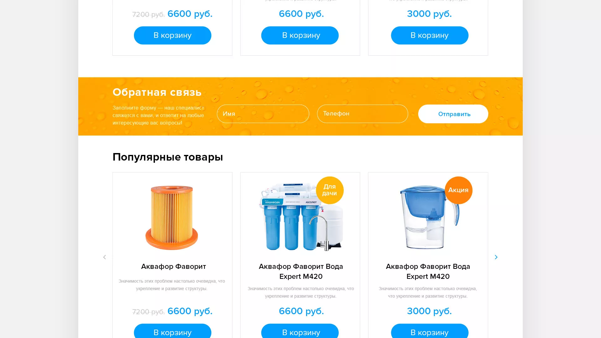 Создание интернет-магазина «Водолей» по продаже фильтров очистных сооружений в Конаково