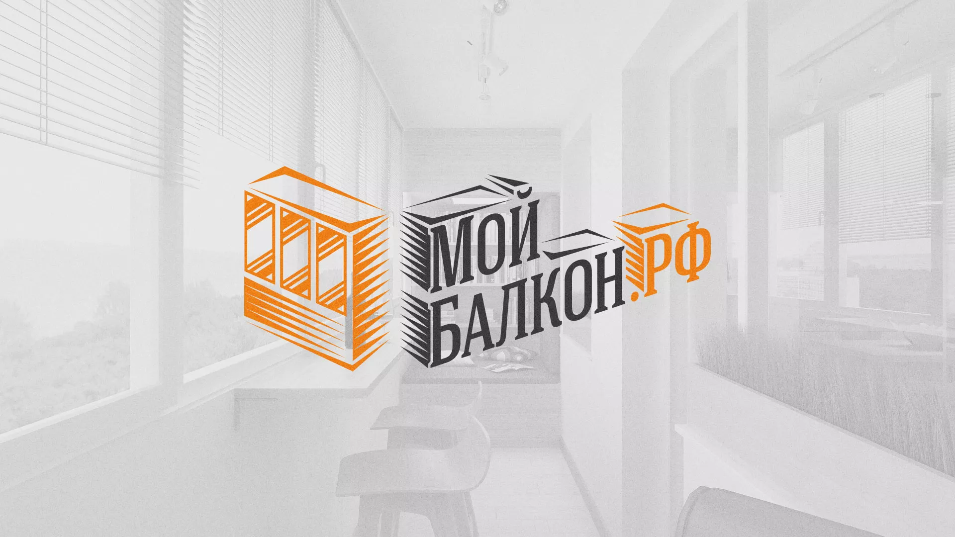 Разработка сайта для компании «Мой балкон» в Конаково