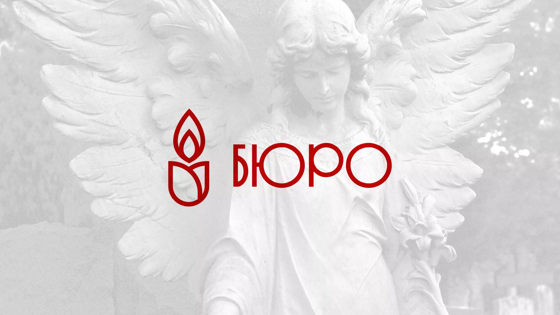 Создание логотипа бюро ритуальных услуг в Конаково